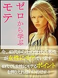 ゼロから学ぶモテ