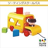 ＜プラントイ＞ 木のおもちゃ Plantoys 5121 ソーティングスクールバス 形合わせ プルトイ