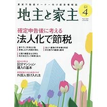 地主と家主 2024年 03 月号 [雑誌] |本 | 通販 | Amazon