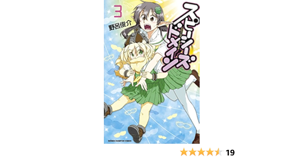 スピーシーズドメイン 3 少年チャンピオン コミックス 野呂俊介 本 通販 Amazon