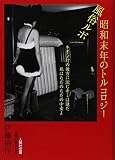 風俗ルポ 昭和末年のトルコロジー (人間社文庫 昭和の性文化)
