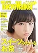 週刊 東京ウォーカー＋ 2018年No.11 （3月14日発行） [雑誌]