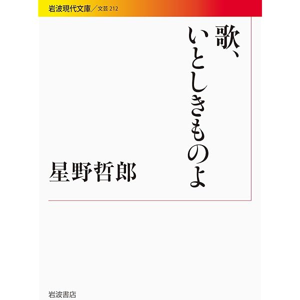 【中古】 星野哲郎作品集　遠歌・縁歌・援歌 Amazon.co.jp: 星野哲郎作品集 遠歌・縁歌・援歌 : 本