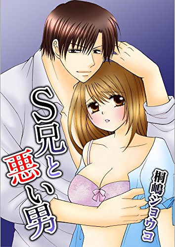 『S兄と悪い男』