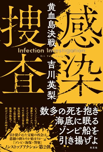 吉川英梨:感染捜査　黄血島決戦