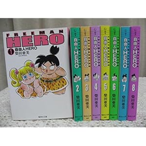 自由人ＨＥＲＯ　［文庫コミック］　（１-８巻セット　全巻） [コミック] 柴田 亜美 [コミック] 柴田 亜美 [コ