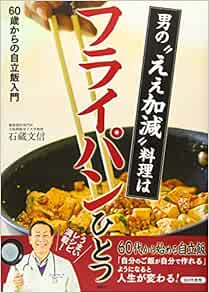 男の ええ加減 料理はフライパンひとつ 60歳からの自立飯入門 講談社のお料理book 石蔵 文信 本 通販 Amazon