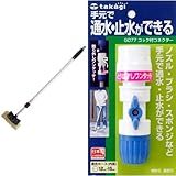 タカギ(takagi) 伸縮型パチットデッキブラシ・コック付コネクターセット