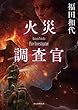 火災調査官 (創元推理文庫)
