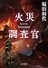 火災調査官 (創元推理文庫)