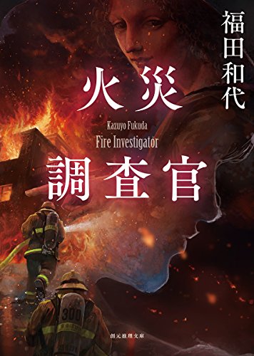 福田和代:火災調査官 (創元推理文庫)