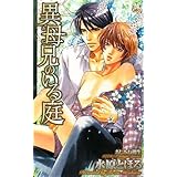 異母兄のいる庭 (CROSS NOVELS)