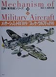 メッサ-シュミットBf109/フォッケ・ウルフFw190: ハンディ判 (図解・軍用機シリ-ズ)