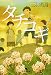 タチコギ (幻冬舎文庫)