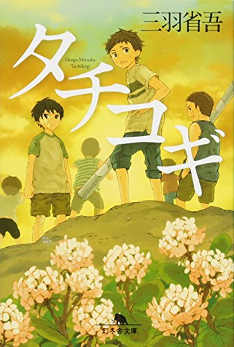 三羽省吾:タチコギ (幻冬舎文庫)
