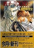 透子 (講談社X文庫 おB- 15 ホワイトハート 鬼の風水 3)