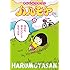 まんしゅうきつこ「ハルモヤさん(1)Kindle版」