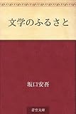 文学のふるさと