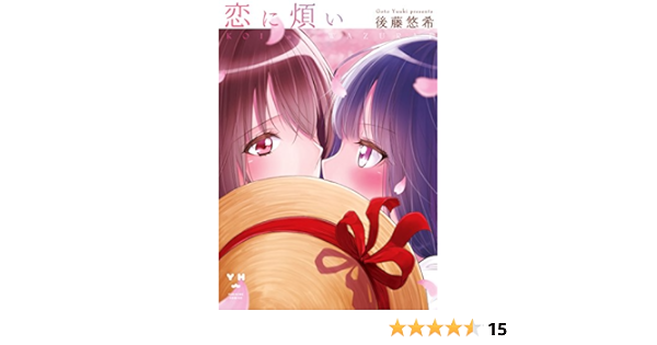 恋に煩い 百合姫コミックス 後藤 悠希 女性マンガ Kindleストア Amazon