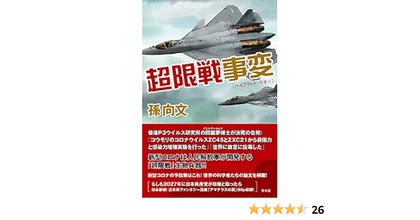 超限戦事変 孫向文 本 通販 Amazon