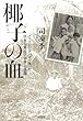 椰子の血: フィリピン・ダバオへ渡った日本人移民の栄華と落陽