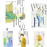 町田くんの世界 全7巻 新品セット (クーポンで+3%ポイント)