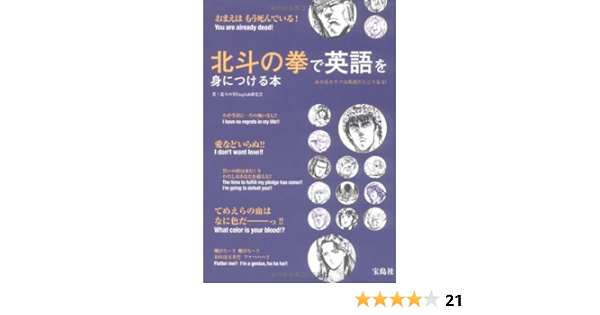 北斗の拳で英語を身につける本 北斗の拳english研究会 本 通販 Amazon