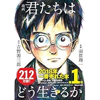 漫画 君たちはどう生きるか