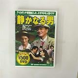 静かなる男 [DVD]