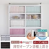JKプラン MEMORIA 棚板が1cmピッチで可動する 薄型オープン上置き幅81 ホワイト FRM-0104-WH