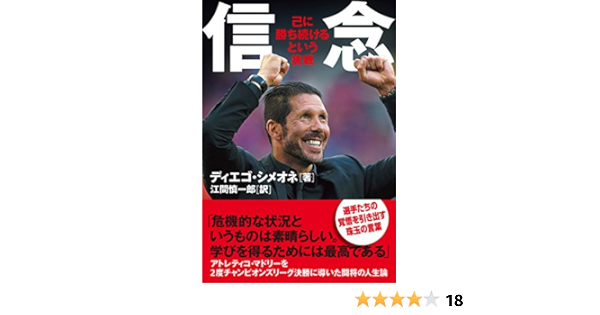 ディエゴ シメオネ 信念 己に勝ち続けるという挑戦 ディエゴ シメオネ 本 通販 Amazon