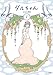 ダルちゃん: 1 (1)
