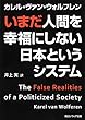 いまだ人間を幸福にしない日本というシステム (角川ソフィア文庫)