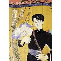 雨柳堂夢咄 其ノ三 | 波津彬子 |本 | 通販 | Amazon