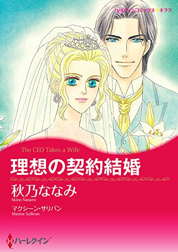 『理想の契約結婚』