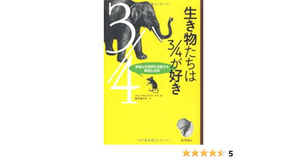 生き物たちは3 4が好き 多様な生物界を支配する単純な法則 John Whitfield 野中 香方子 本 通販 Amazon
