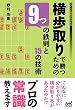 横歩取りで勝つための9つの鉄則と15の技術 (マイナビ将棋BOOKS)