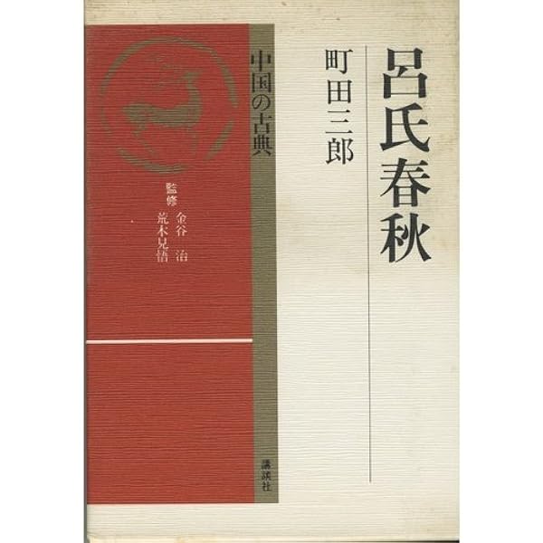 呂氏春秋 上 (新編漢文選 思想・歴史シリーズ) | 楠山 春樹 |本 | 通販
