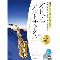 アルトサックス ユッコ・ミラー SONGS【マイナスワンCD&QR対応音源付