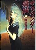 サラマンダー殱滅〈上〉 (ソノラマ文庫) サラマンダー殱滅〈上〉 (ソノラマ文庫)
