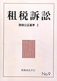 書評 租税訴訟〈No.9〉租税公正基準〈3〉 by Tetsu Okamoto