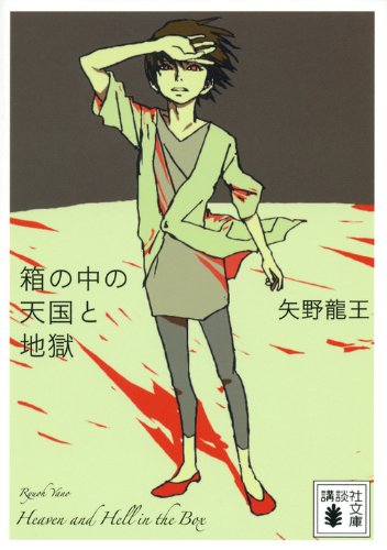 箱の中の天国と地獄 (講談社文庫)