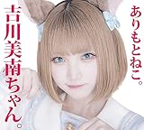 吉川美南ちゃん。