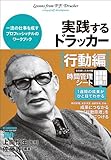 実践するドラッカー【行動編】