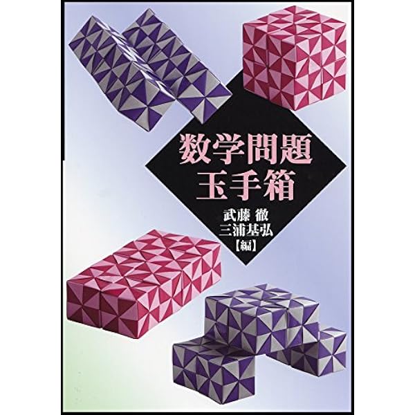 数と計算のはなし（代数編） (武藤徹の高校数学読本1) | 武藤徹 |本