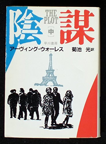 陰謀〈中〉 (ハヤカワ文庫NV)