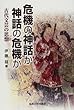 危機の神話か神話の危機か―古代文芸の思想