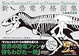 小林快次監修 新・恐竜骨格図集