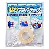 [クラッセ] 貼りマスクテープ 4M×20mm 日本製 強力 医療用 両面テープ 低刺激 肌に直接貼れる くもり止め、ズレ防止、紐無し、インナーマスク用に