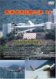 世界のエアライナー 香港啓徳国際空港’98 DVD-Airlines